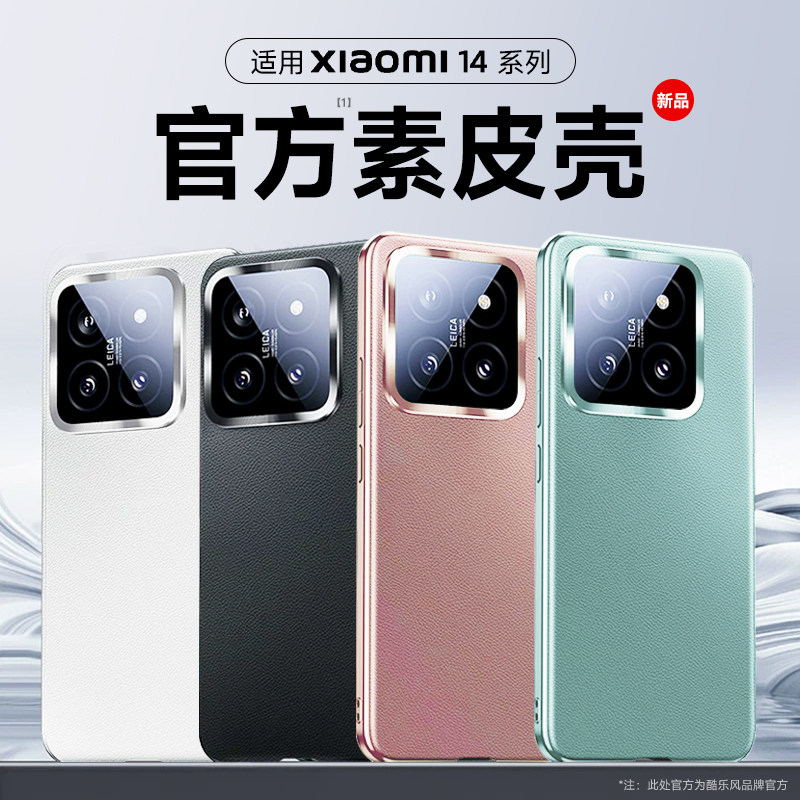 酷乐风 适用小米14手机壳14pro手机套新款素皮保护壳全包防摔xiaomi新品专用 高端磨砂硅胶壳超薄简约商务使用感如何?