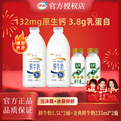 伊利鲜牛奶大桶装1.5L*2+金典235ml*2新鲜生牛乳营养早餐奶低温