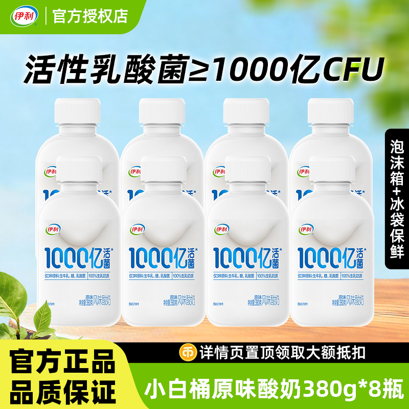 伊利1000亿活菌酸奶小白桶380g*8桶低温吨吨桶风味酸奶营养早餐奶