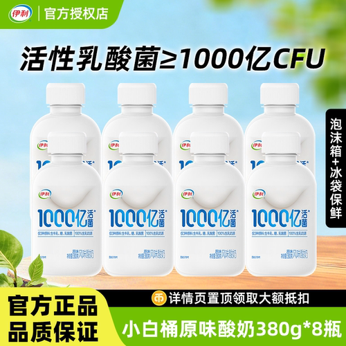 伊利1000亿活菌酸奶小白桶380g*8桶低温吨吨桶风味酸奶营养早餐奶