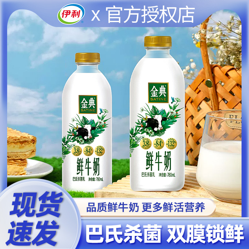 伊利金典巴氏鲜牛奶780ml高钙鲜奶高品质儿童营养早餐奶