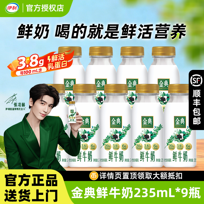 【下拉详情领优惠】伊利金典鲜牛奶235ml*9瓶鲜奶新鲜营养早餐奶
