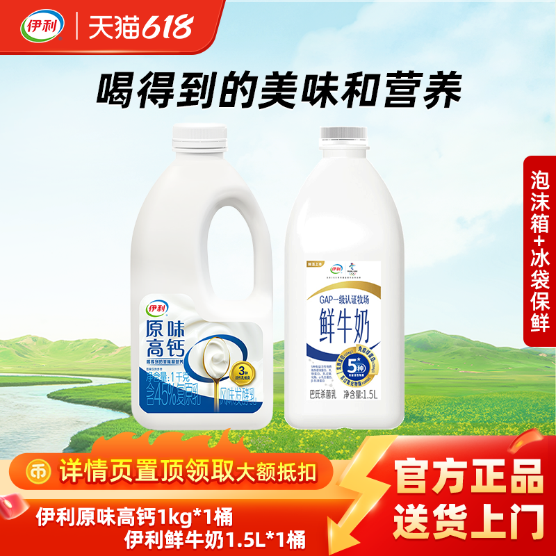 伊利鲜牛奶1.5L+原味高钙酸奶1kg家庭装营养全面好奶家庭放心喝