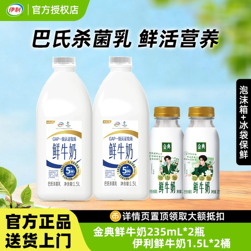 伊利鲜牛奶1.5L+金典235ml*2瓶