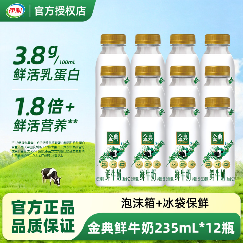 伊利金典鲜牛奶235*12瓶低温鲜奶纯牛奶新鲜巴氏杀菌低温营养佐餐
