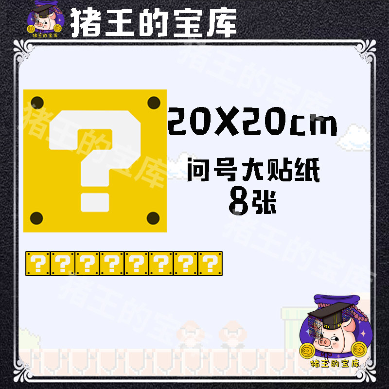 马里奥问号超大贴纸八张游戏卡通机箱行李快递箱柜子汽车装饰贴纸