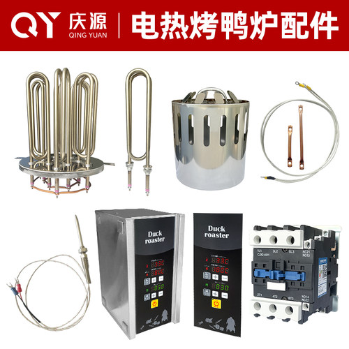 新品庆源电烧鸭炉配件/9kw发热芯/12kw发热芯/电热管控制配电主箱