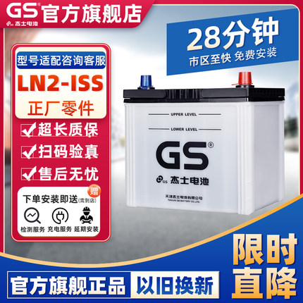 GS杰士官方旗舰店L2 EFB H5 60AH自动启停汽车电瓶蓄电池以旧换新