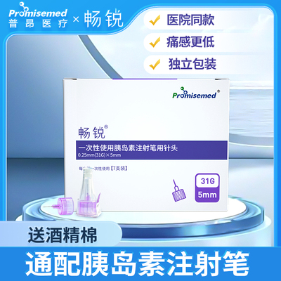 畅锐糖尿病胰岛素针头通用