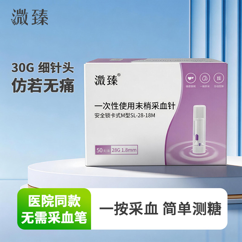 溦臻一次性末梢采血针无痛家用测血糖针28G医用无菌替尔泊肽