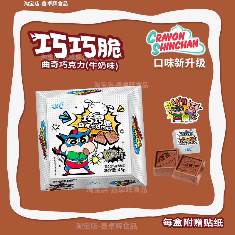 蜡笔小新巧巧脆牛奶味情人节巧克力曲奇饼干儿童休闲零食联名贴纸