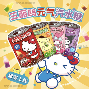 三丽鸥水果QQ凯蒂美乐蒂果汁软糖汽水库洛米网红元 气休闲零食糖果