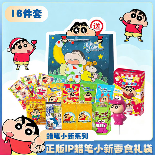 蜡笔小新联名零食大礼包生日礼物
