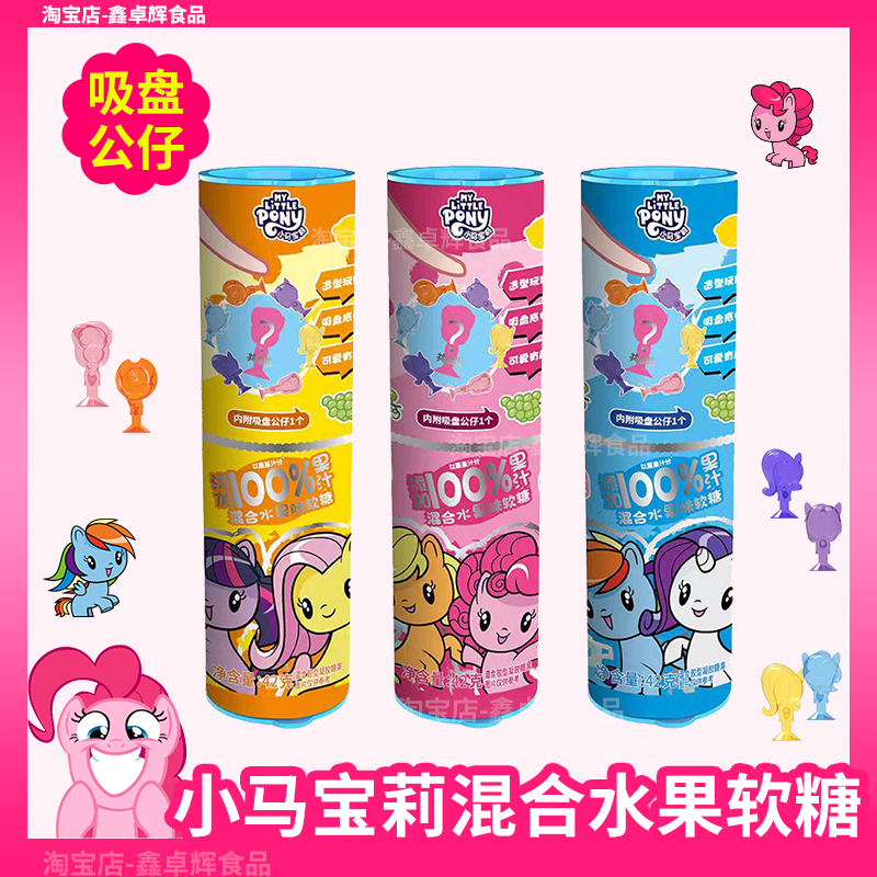 小马宝莉AB筒软糖附公仔玩具