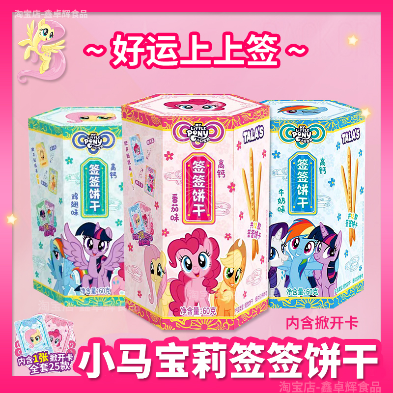 小马宝莉签签饼干休闲零食牛奶味儿童高钙饼干摇一摇小礼物掀开卡
