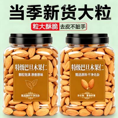 巴旦木坚果仁官方旗舰店原味扁桃仁烘焙杏仁2025新货炒货熟手剥果