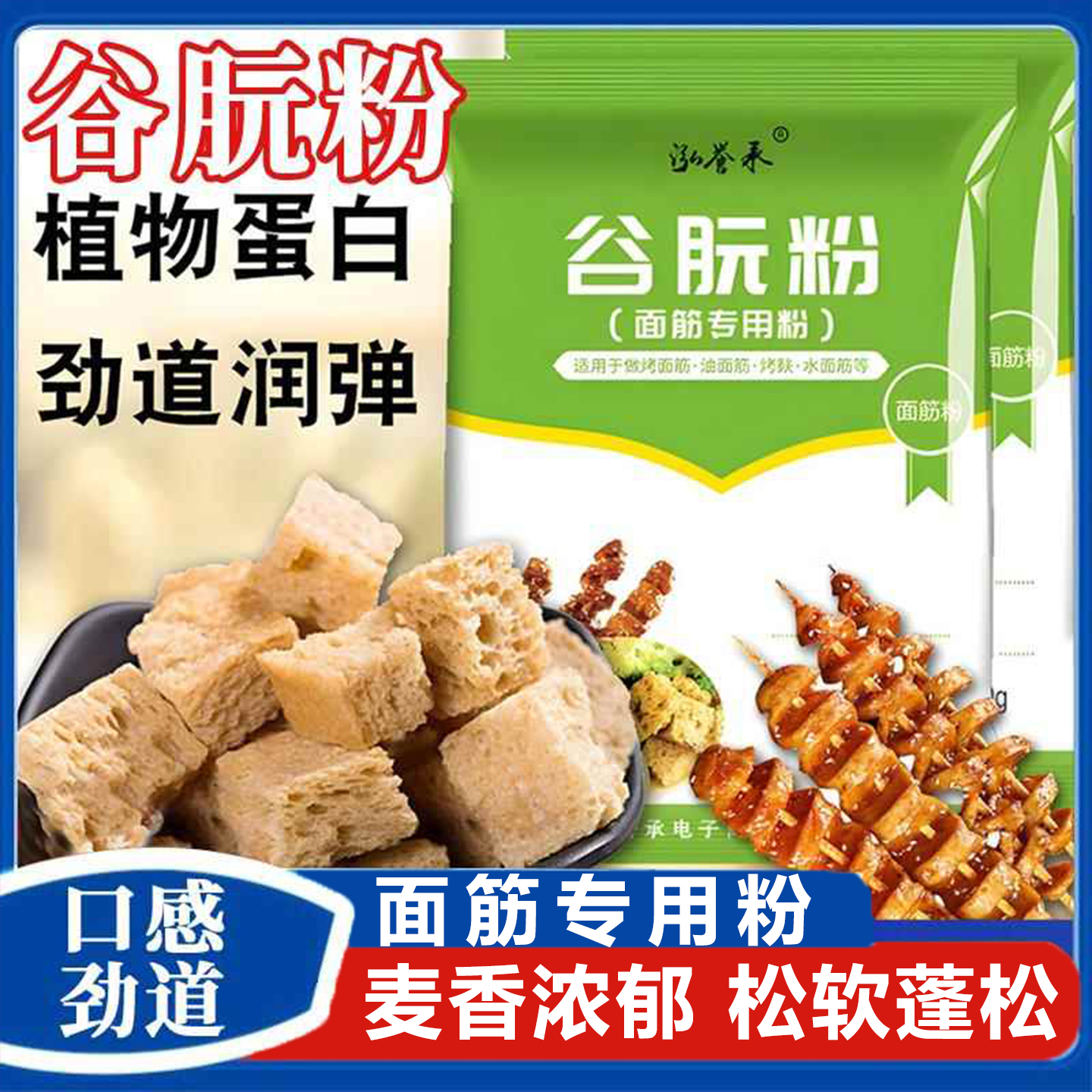 食品级谷朊粉烤面筋面筋谷元粉商用面包烘焙面筋粉食用麦粉多用途