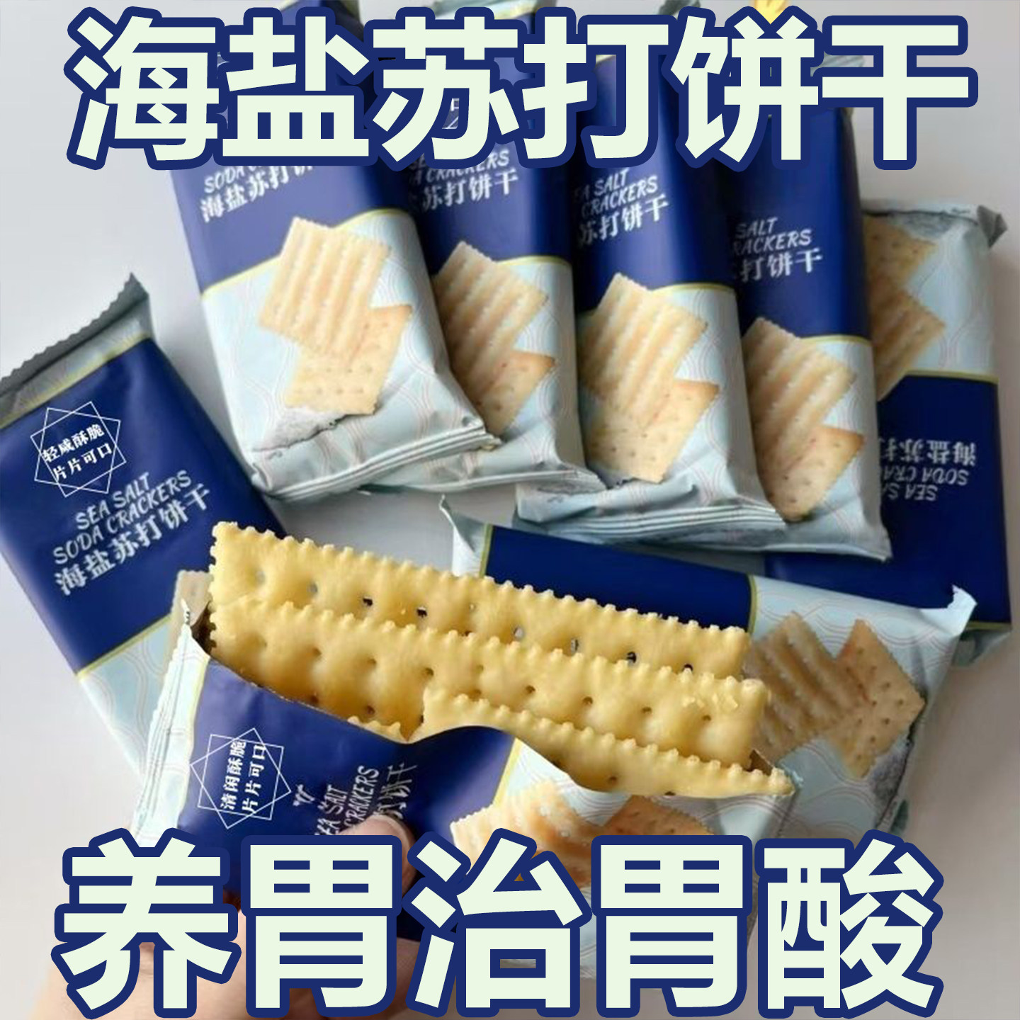 苏打饼干养胃治胃酸无糖海盐苏打饼干央妈推荐咸味早餐食品代餐