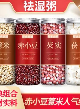 赤小豆薏米组合养生粥养生茶薏米赤小豆茯苓芡实去湿茶官方旗舰店