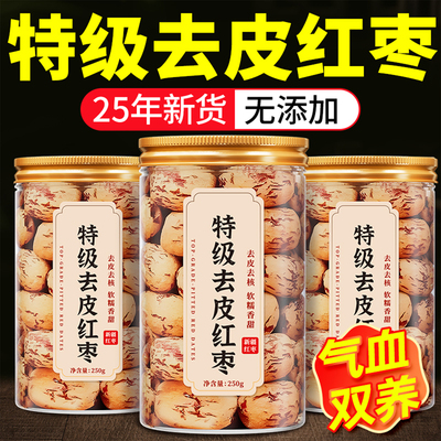 新疆若羌红枣无核去皮去核灰枣脱皮去籽无籽虎皮大枣500克/袋包邮
