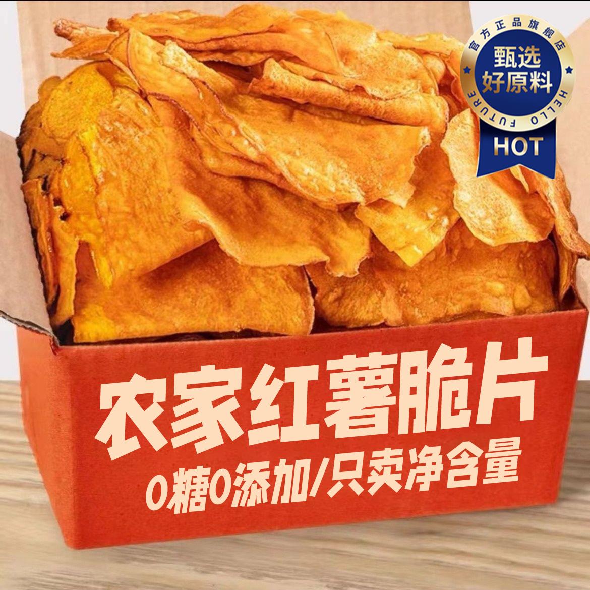 央妈推荐！红薯脆片原切香脆红薯片原味纯手工无糖无添加农家特产