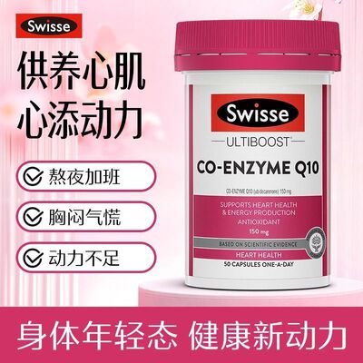 Swisse辅酶Q10胶囊护心脑血管