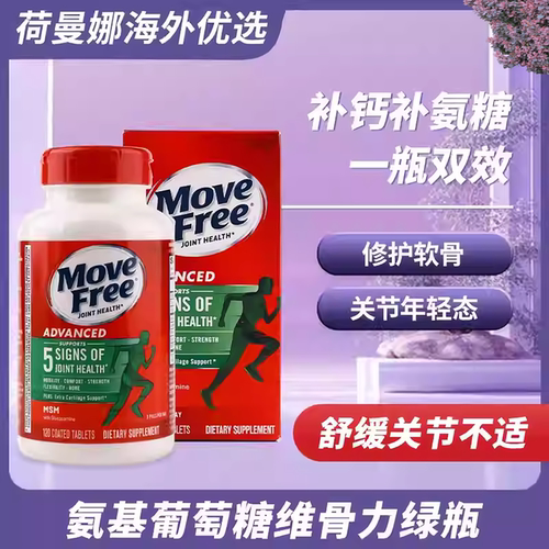 movefree氨糖维骨力热品促销