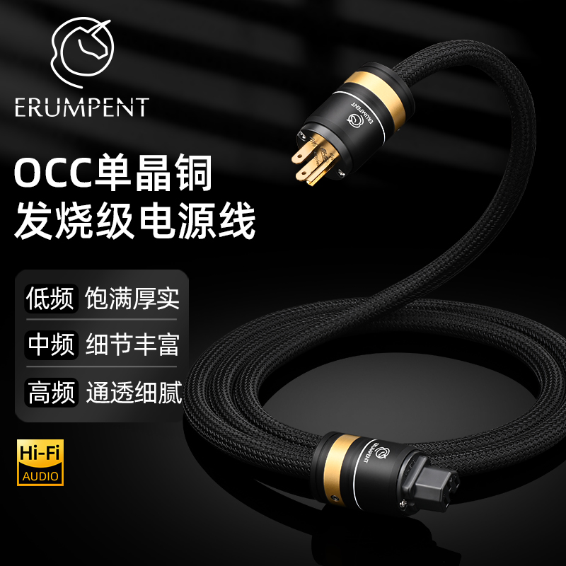 发烧电源线Erumpent单晶铜
