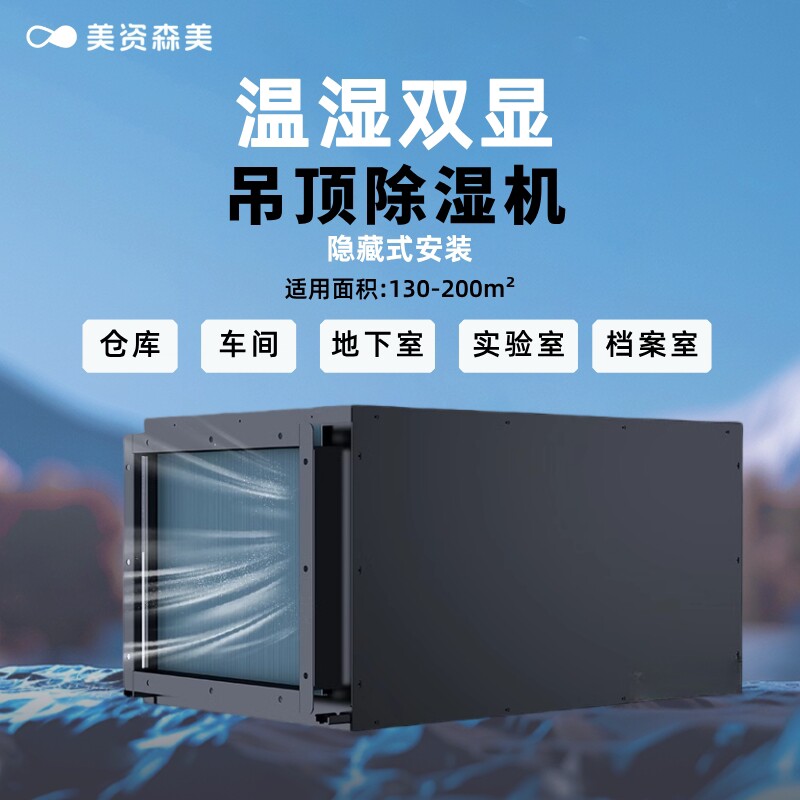 美资森美工业吊顶管道式大功率除