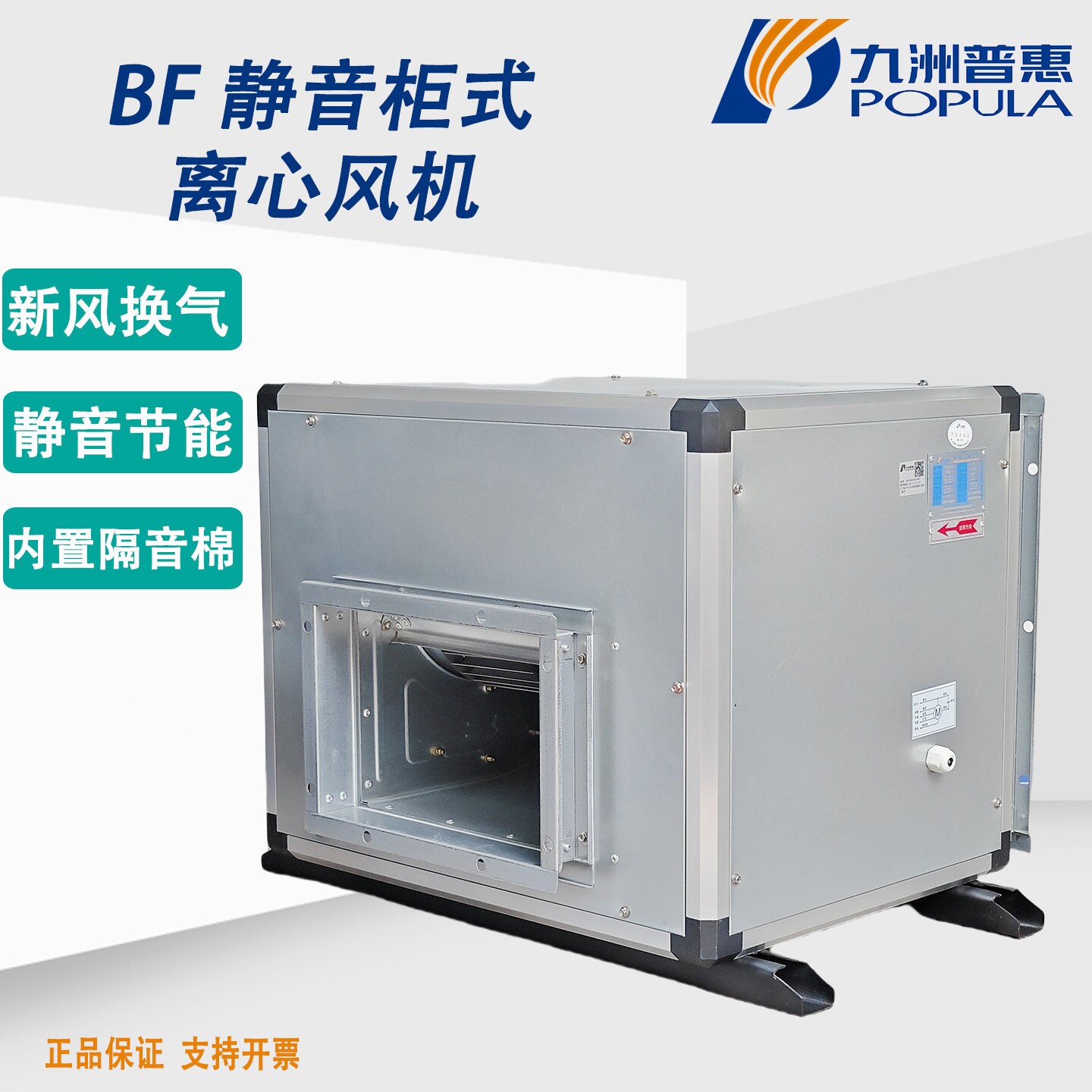 九洲普惠BF静音柜式离心风机箱工