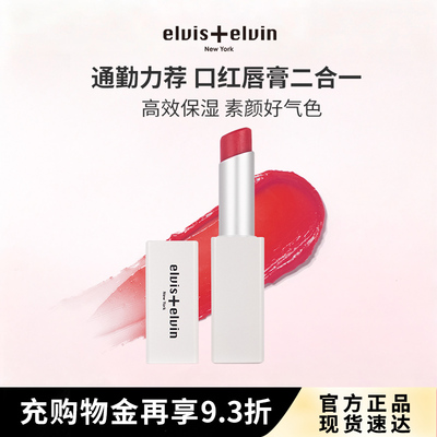 elviselvin有色润唇膏保湿滋润