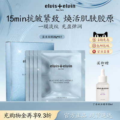 【官方正品】Elvis+elvin蓝雀抗皱面膜补水保湿去暗沉黄气紧致