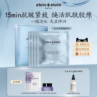 【新品上市】Elvis+elvin蓝雀抗皱面膜补水保湿去暗沉黄气紧致