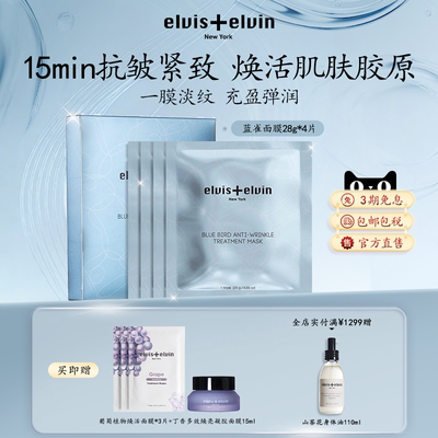 【新品上市】Elvis+elvin蓝雀抗皱面膜补水保湿去暗沉黄气紧致