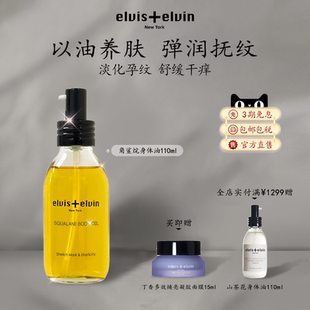 【新品上市】Elvis elvin角鲨烷身体油防纹滋润按摩保湿身体护理
