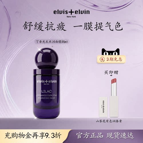 Elvis+elvin丁香光采水润涂抹面膜补水保湿舒缓熬夜暗沉睡眠面膜