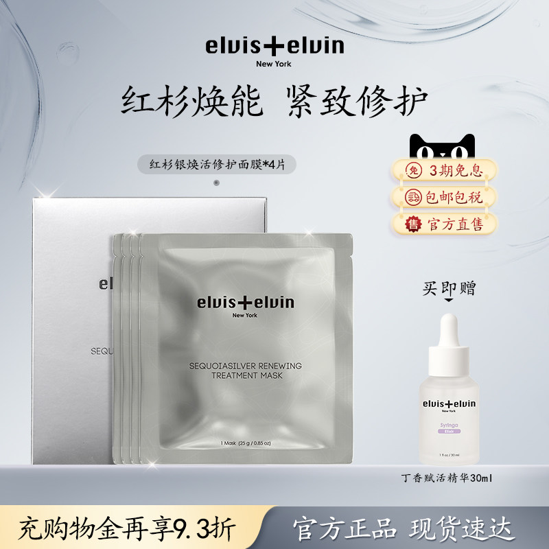【新品上市】Elviselvin红杉银焕活修护面膜抗皱紧致保湿
