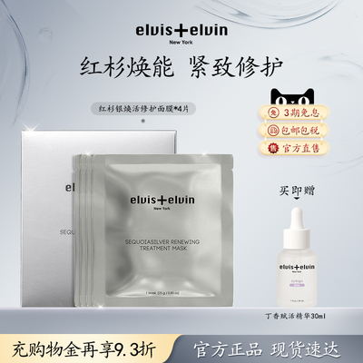 【新品上市】Elviselvin红杉银焕活修护面膜抗皱紧致保湿