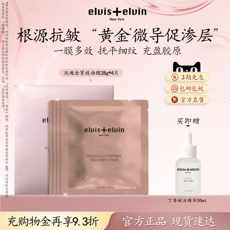 【官方正品】Elvis+elvin玫瑰金紧致面膜补水保湿紧致抗皱淡纹