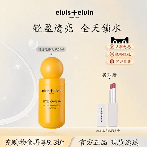 elvis+elvin润透光感乳液补水保湿滋润爽肤水女提亮肤色改善暗沉