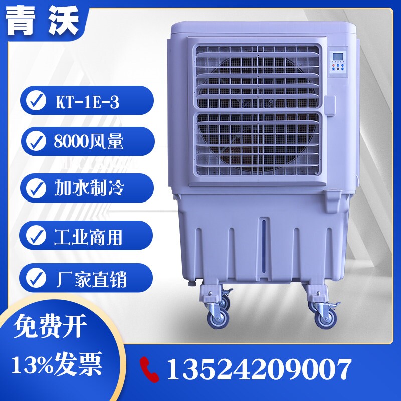 KT-1E-3工业移动冷风机商用空调