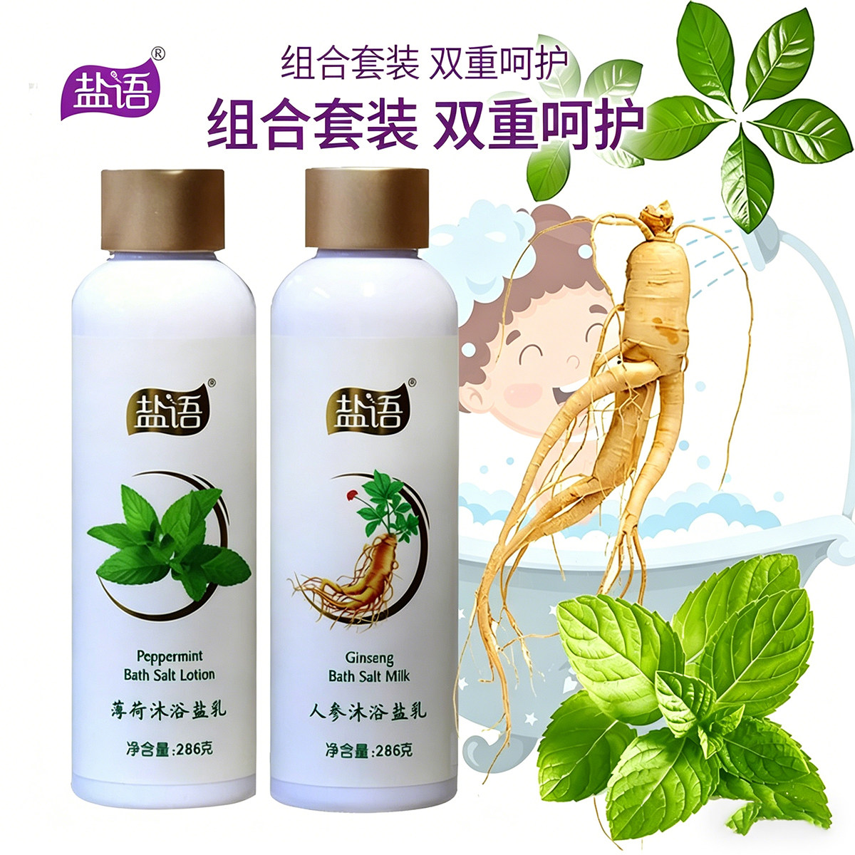盐语夏季沐浴盐高端洗护薄荷清凉人参滋润矿物盐磨砂去污286克