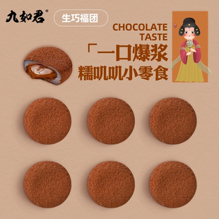 九如君和风生巧大福日式 巧克力福团雪媚娘脏脏团子糯米糍甜品零食