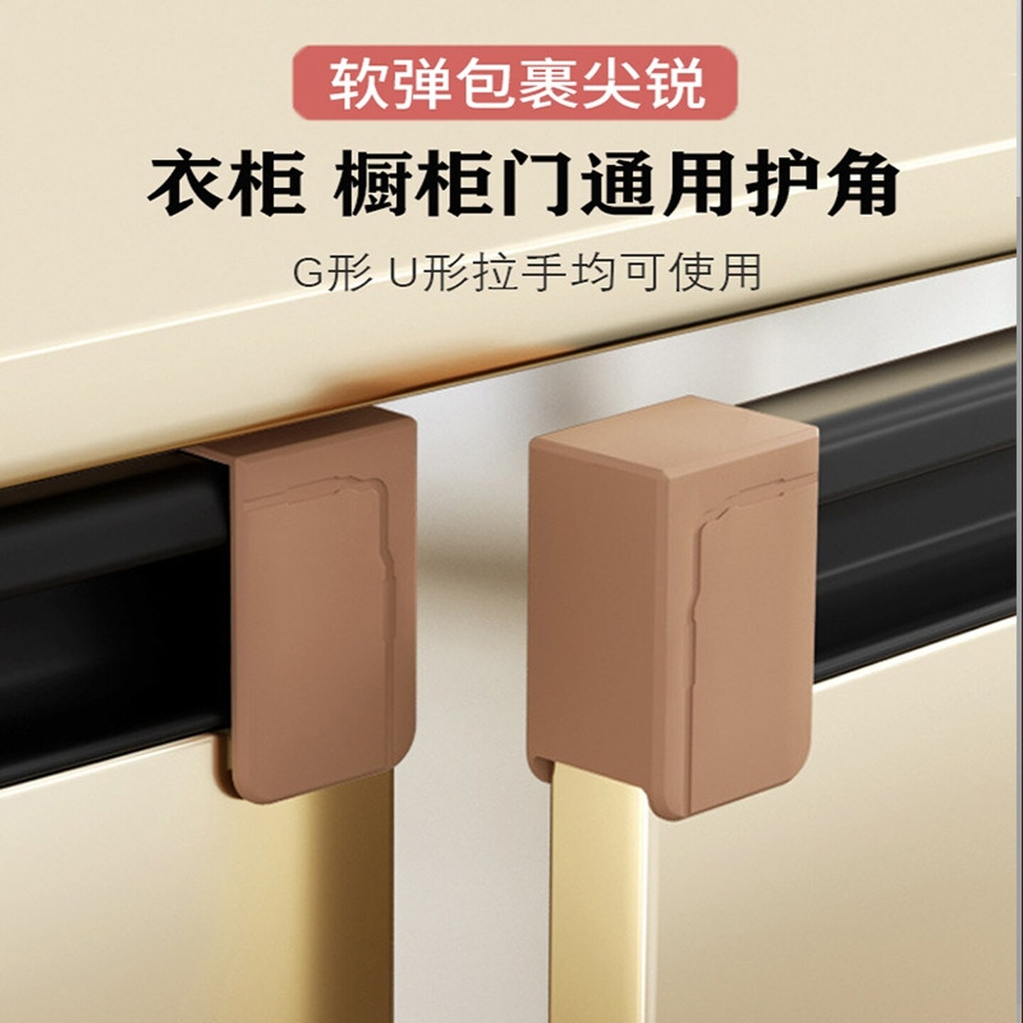 橱柜门G型U形拉手防划伤手护撞角衣柜抽屉磕碰头桌子边包尖保护套