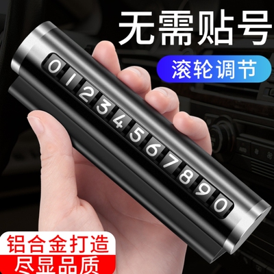 临时停车号码牌挪车电话牌车载临时停车号码移车牌摆件车用品车上