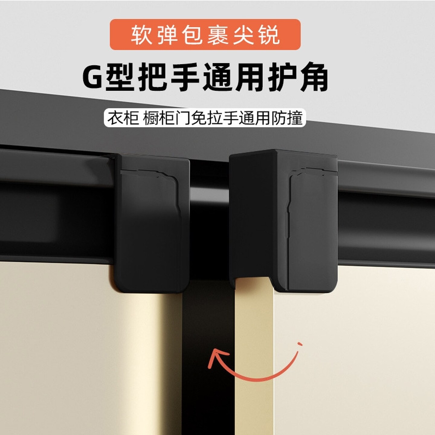 厨房g型柜门拉手保护套抽屉拉手封盖u型拉手防撞堵头防割手护角套
