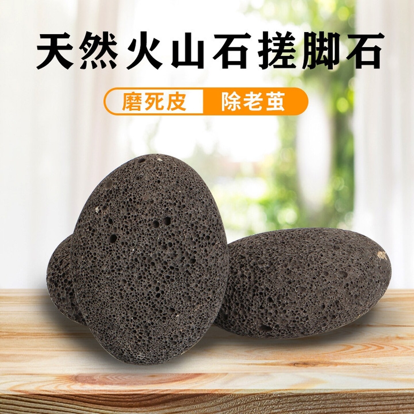 搓脚去死皮神器天然火山石搓脚石老茧家用洗脚搓脚板修脚打磨脚皮