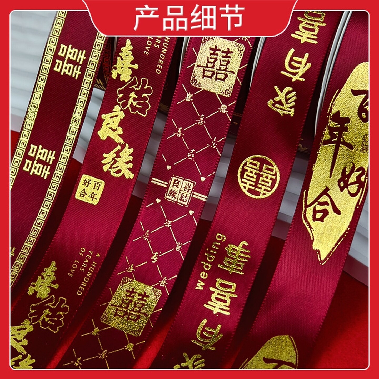 红丝带结婚红彩带喜字彩带条绸带订婚婚庆装饰捆绑被子绳绑带喜被