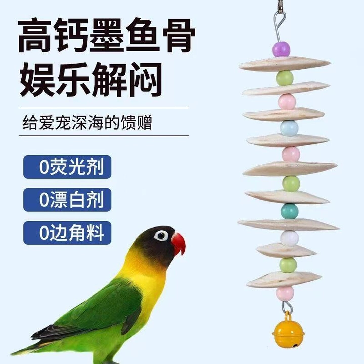 墨鱼骨鹦鹉啃咬玩具玄凤牡丹虎皮小鸟磨牙棒补钙用品零食专用吊串
