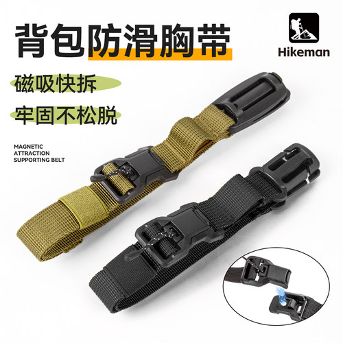 Hikeman背包磁吸快拆防滑胸带